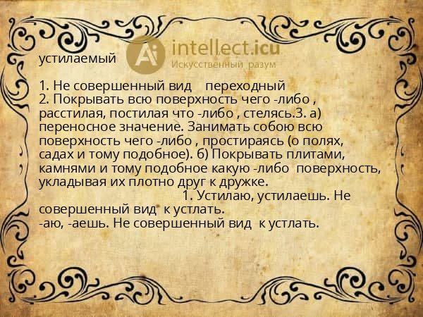 устилаемый