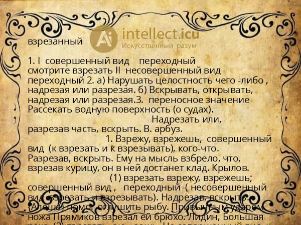 взрезанный