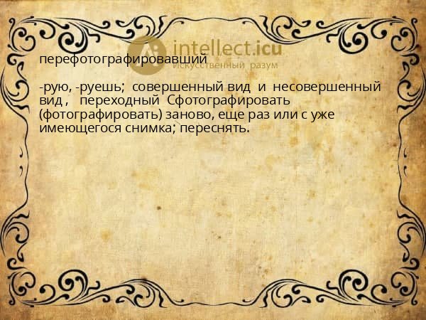 перефотографировавший