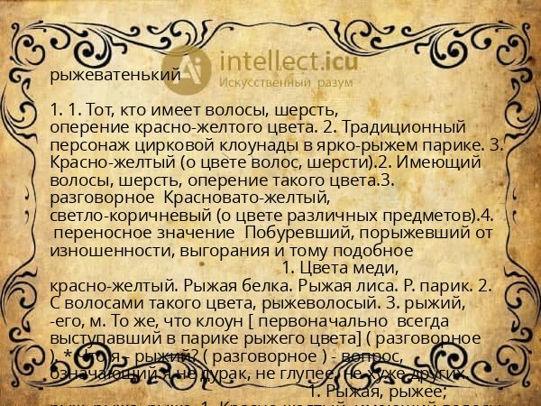 рыжеватенький