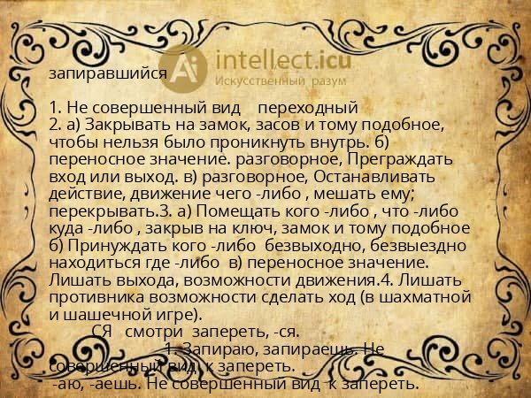 запиравшийся