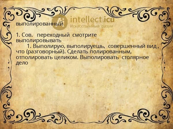выполированный