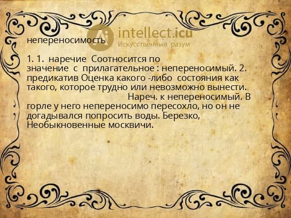 непереносимость