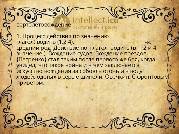 вертолетовождение