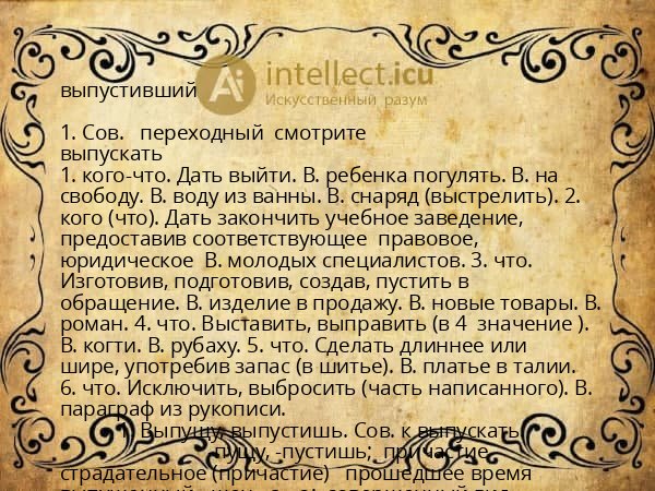 выпустивший