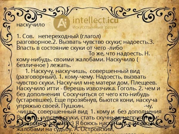 наскучило