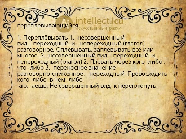 переплевывающийся
