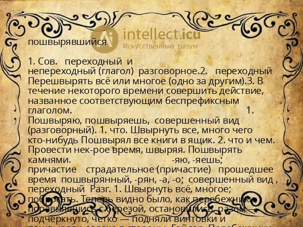 пошвырявшийся