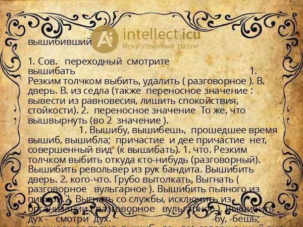 вышибивший