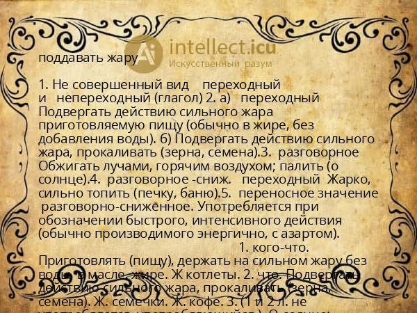поддавать жару