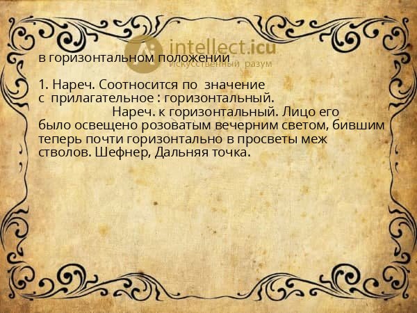 в горизонтальном положении