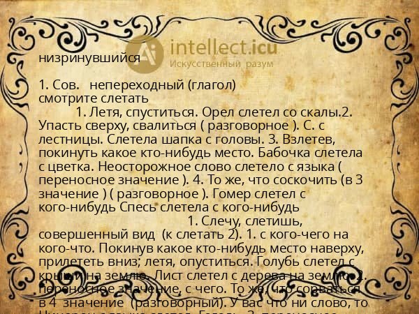 низринувшийся
