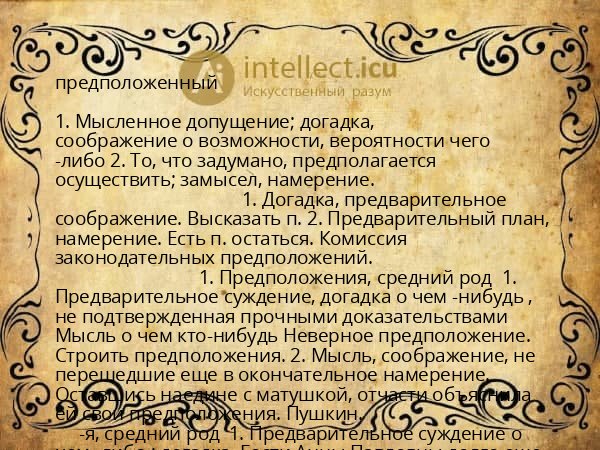 предположенный