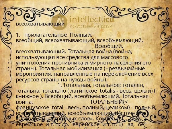 всеохватывающий
