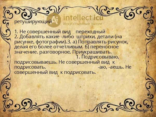 ретуширующий
