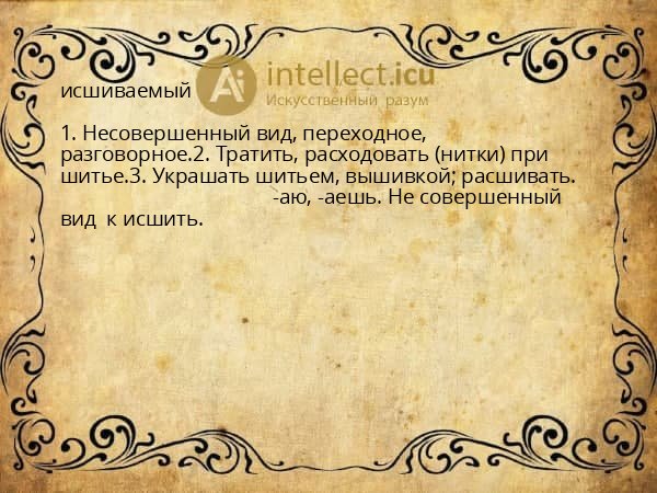 исшиваемый