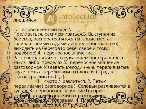 лившийся