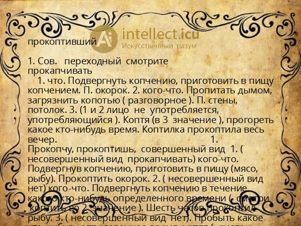 прокоптивший