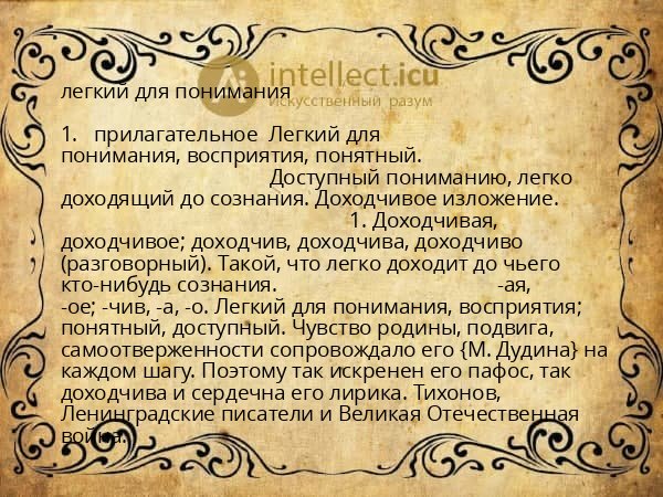 легкий для понимания