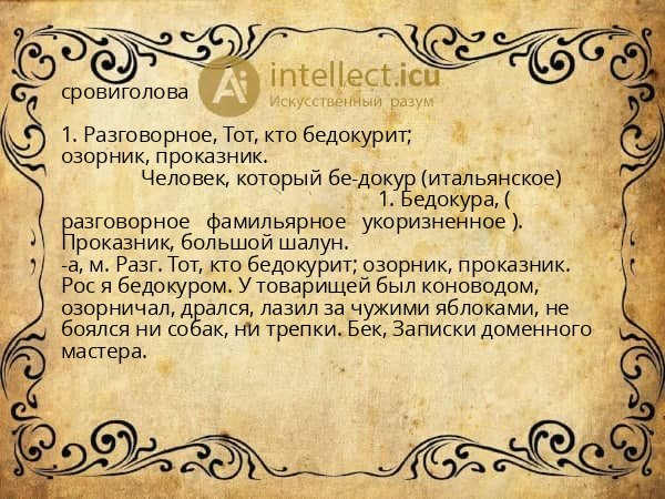 сровиголова