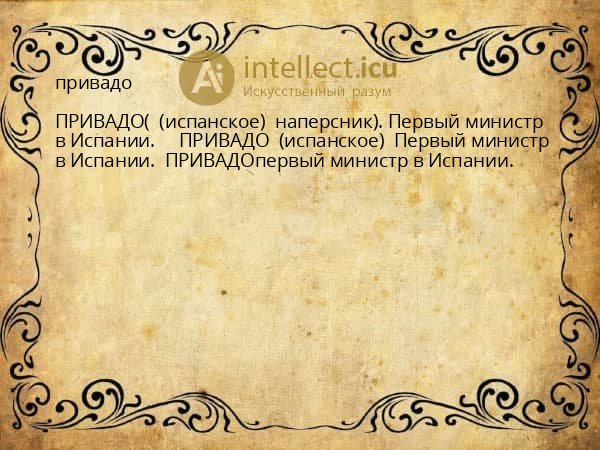 привадо