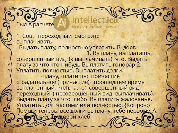 был в расчете