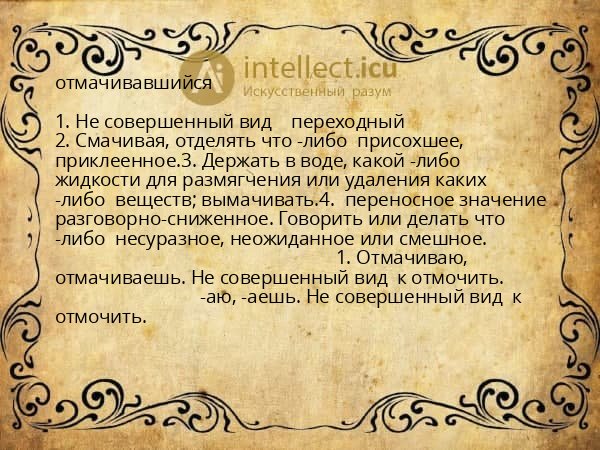 отмачивавшийся