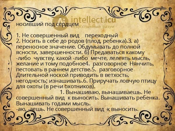 носивший под сердцем