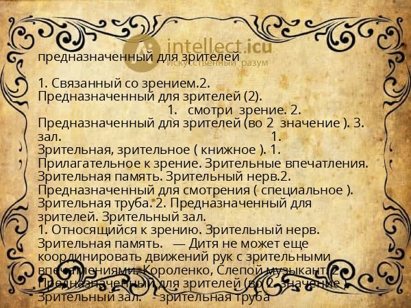 предназначенный для зрителей