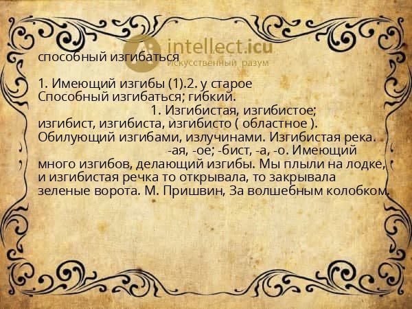 способный изгибаться