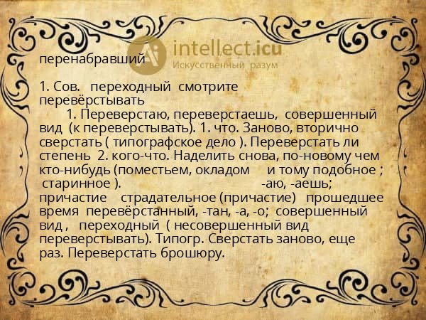 перенабравший