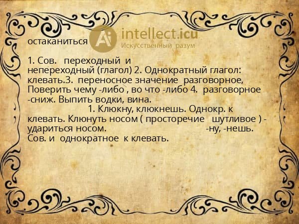 остаканиться