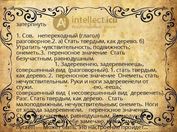 затерпнуть