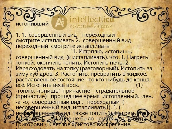 истопивший
