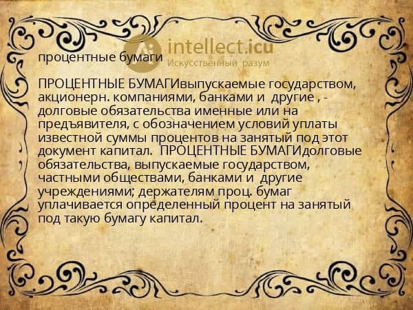 процентные бумаги