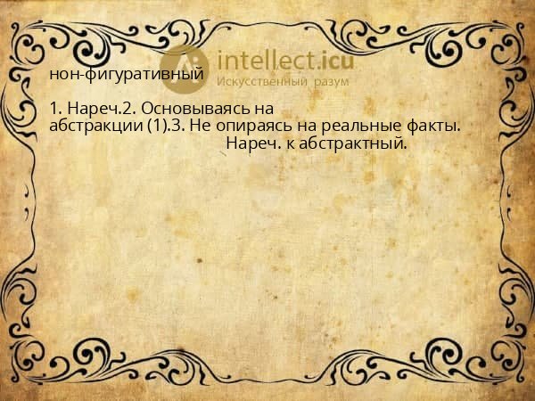 нон-фигуративный
