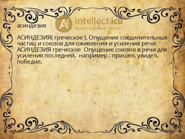 асиндезия