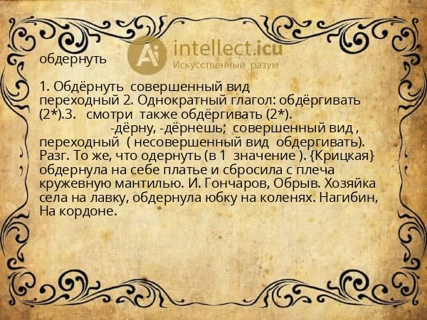 обдернуть
