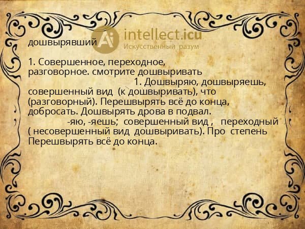 дошвырявший