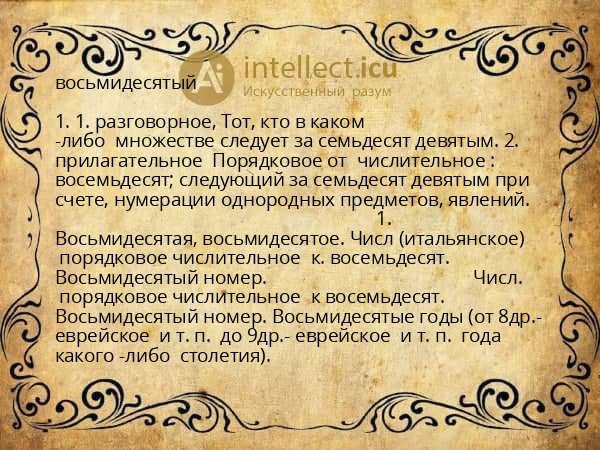 восьмидесятый