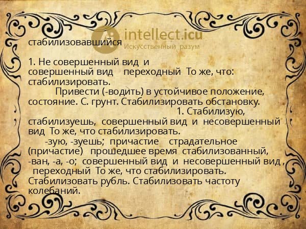 стабилизовавшийся
