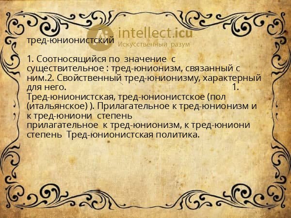 тред-юнионистский