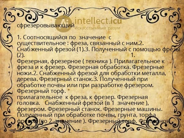 сфрезеровывающий