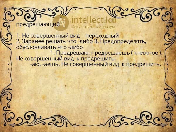предрешающий