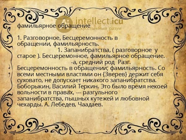 фамильярное обращение