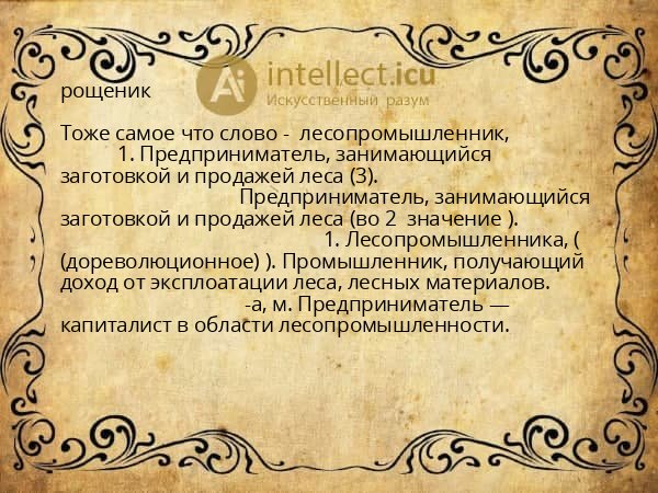 рощеник