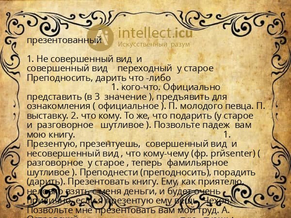 презентованный