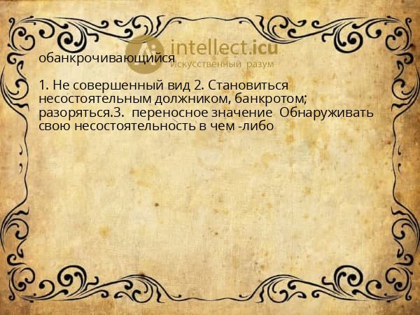 обанкрочивающийся