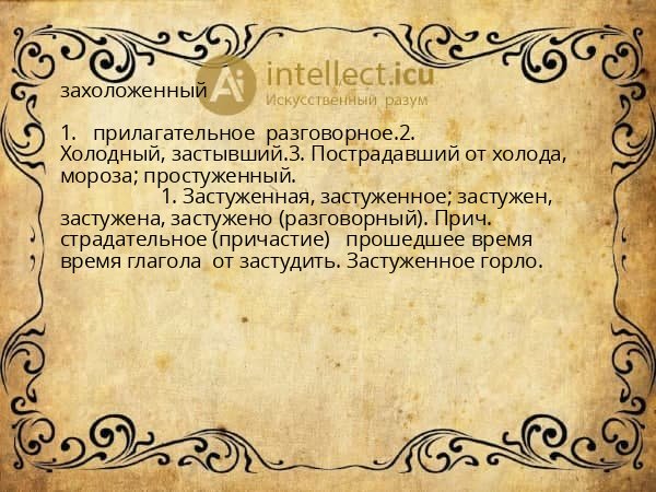 захоложенный