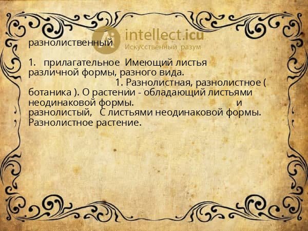 разнолиственный